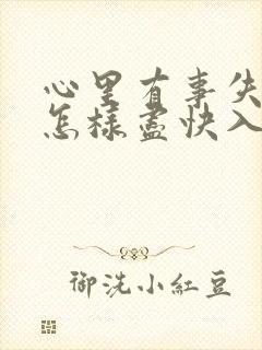 心里有事失眠了怎样尽快入睡