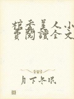 棺香美人小说免费阅读全文无弹窗