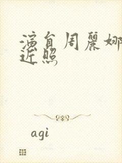 演员周丽娜香港近照