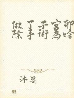 做了子宫卵巢切除手术为啥肚子很疼