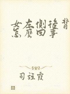 女左侧后背疼是怎么回事