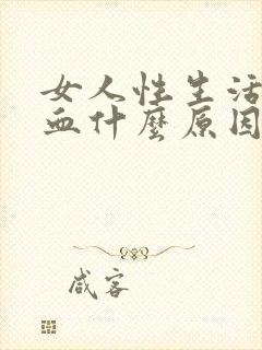 女人性生活后出血什么原因封面