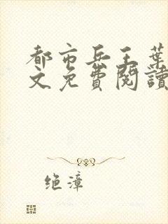 都市兵王叶青全文免费阅读封面