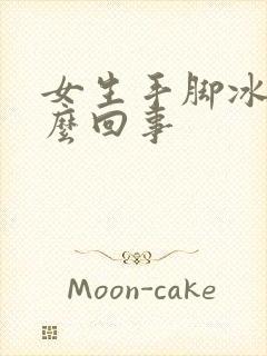 女生手脚冰凉怎么回事