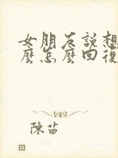 女朋友说想她什么怎么回复