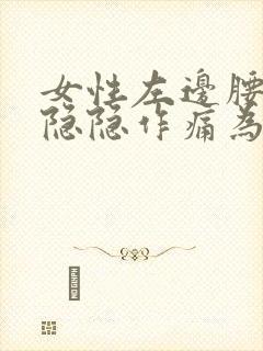 女性左边腰腹部隐隐作痛为什么