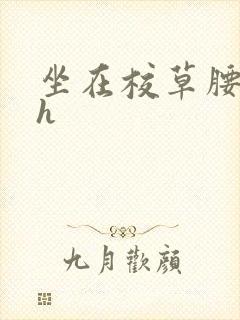 坐在校草腰上动h