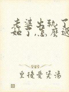 老婆出轨了原谅她了,怎么过心中的坎