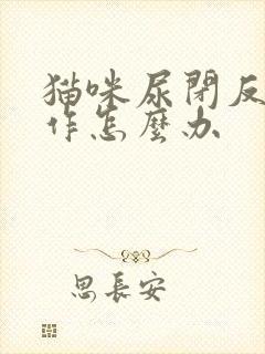 猫咪尿闭反复发作怎么办