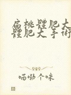 扁桃体肥大腺样体肥大手术要多久