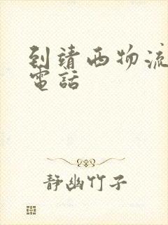 到靖西物流公司电话封面