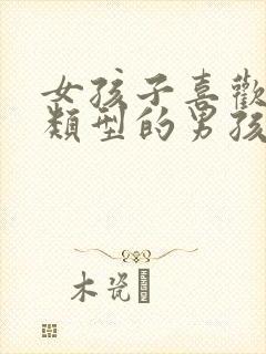 女孩子喜欢什么类型的男孩子