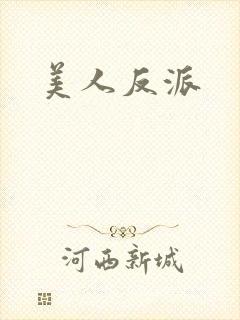 美人反派