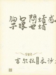 胸口闷堵感觉嗓子眼也堵