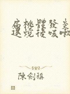 扁桃体发炎发烧退烧后咳嗽