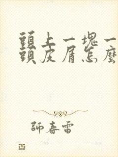 头上一块一块的头皮屑怎么回事封面