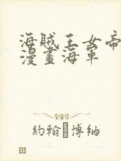 海贼王女帝邪恶漫画海军