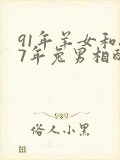 91年羊女和87年兔男相配婚姻如何封面