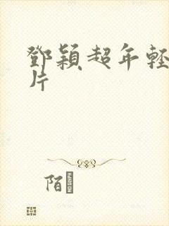 邓颖超年轻时照片