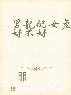 男龙配女兔婚配好不好