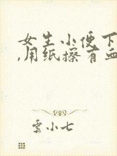 女生小便下面痛,用纸擦有血