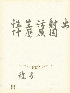 性生活射出血是什么原因