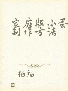 家庭版小蛋糕的制作方法