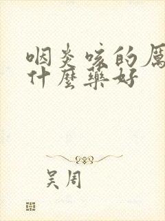 咽炎咳的厉害吃什么药好