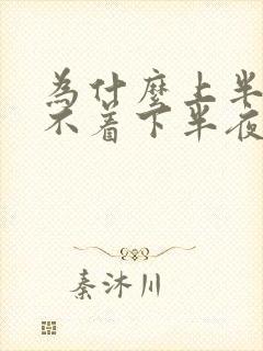 为什么上半夜睡不着下半夜睡得着