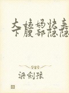 大姨妈快来了左下腹部隐隐作痛