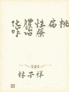 化脓性扁桃体炎咋治疗