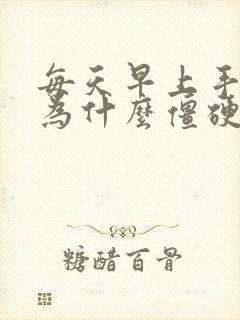 每天早上手关节为什么僵硬