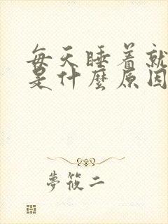 每天睡着就做梦是什么原因