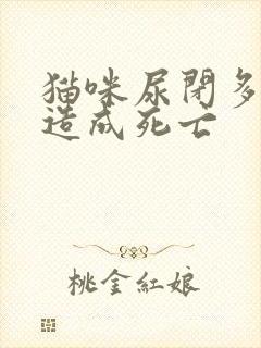 猫咪尿闭多久会造成死亡