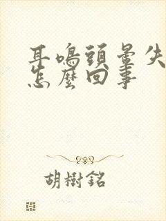 耳鸣头晕失眠是怎么回事