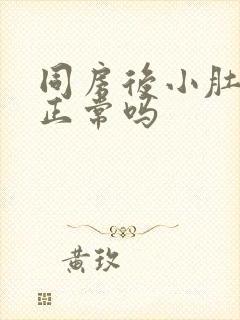 同房后小肚子疼正常吗