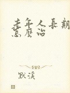 老年人长期失眠怎么治封面