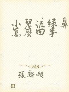 小儿流绿鼻涕是怎么回事