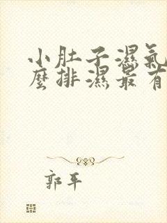 小肚子湿气重怎么排湿最有效封面