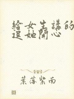 给女生讲的笑话逗她开心