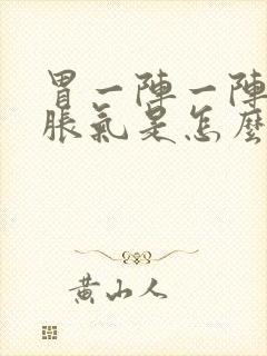 胃一阵一阵疼还胀气是怎么回事封面