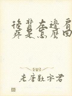 后背左边肩胛骨疼是怎么回事