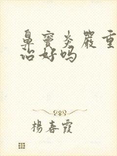 鼻窦炎严重吗能治好吗封面