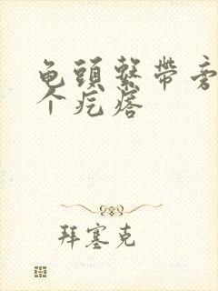 龟头系带旁长了个疙瘩