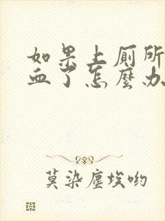 如果上厕所拉出血了怎么办