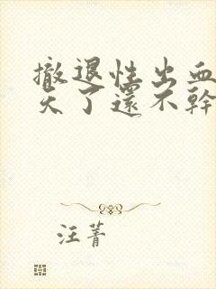 撤退性出血11天了还不干净