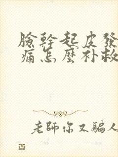 脸干起皮发红刺痛怎么补救