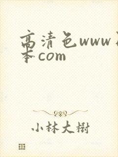 高清色www日本com封面