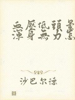 血压低头晕头疼浑身无力怎么回事封面