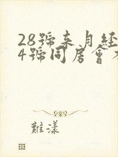 28号来月经14号同房会不会怀孕